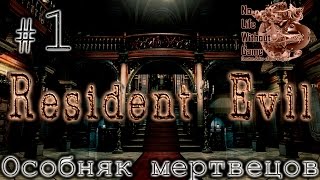 Resident Evil:HD Remaster[#1] - Особняк мертвецов (Прохождение на русском(Без комментариев))