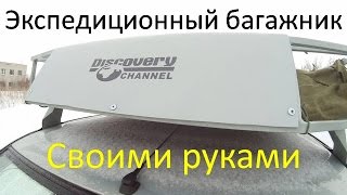 Экспедиционный багажник своими руками