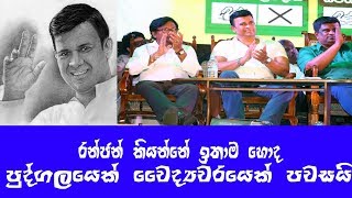 වෛද්‍යවරයෙක් කියු රන්ජන් ඇත්ත කතාව