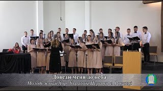 Молодёжный Хор Украины Церковь с Рованці "Доведи меня до неба"