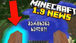 Minecraft 1.9 - განხილვა ქართულად