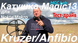 Magic13 для Nokta|Makro Kruzer (Anfibio) наш тест-драйв