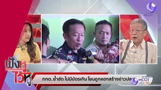 อ.วีระ คาดมีเลือกตั้งใหม่ พปชร.1เขตภาคใต้ (02เม.ย.62) ฟังหูไว้หู | 9 MCOT HD