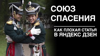 Союз Спасения обзор фильма