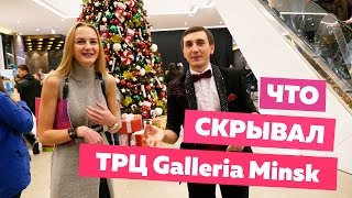 Как открывали ТРЦ Galleria Minsk и чем Евроопт Супер отличается от обычного