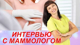МАММОЛОГ | Интервью с маммологом. Кто такой маммолог? Советы маммолога. Рак молочной железы.