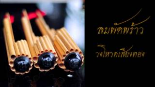 ลมพัดพร้าว วงโหวดเสียงทอง