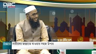 ইসলাম ও জীবন: নারীদের জান্নাতে যাওয়ার সহজ উপায়