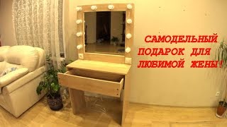 КРУТОЙ ТУАЛЕТНЫЙ (ГРИМЕРНЫЙ) СТОЛИК,СДЕЛАННЫЙ СВОИМИ РУКАМИ!!!