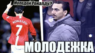 МОЛОДЕЖКА | ЗЛАТАН НАШЕЛ БУДУЩЕГО КРИШТИАНУ РОНАЛДУ? | FIFA 20