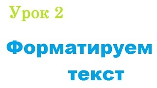 Работа с текстом в HTML - Уроки HTML #2