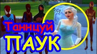 МУЛЬТФИЛЬМ ЧЕЛОВЕК ПАУК и ЭЛЬЗА веселый ТАНЕЦ ДЛЯ ДЕТЕЙ