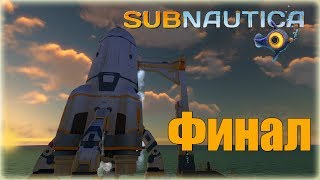 Прохождение Subnautica -26- Летим домой ! ФИНАЛ !