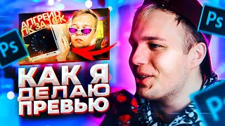 КРАСИВОЕ ПРЕВЬЮ ДЛЯ ВИДЕО В PHOTOSHOP ЗА 10 МИНУТ // КАРТИНКА ДЛЯ ВИДЕО НА ЮТУБ