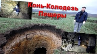 Липецкая обл. Пещеры у Конь-Колодезь.