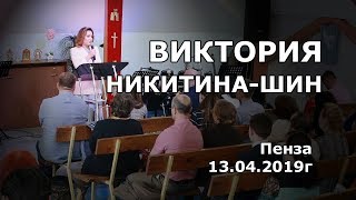 Виктория Никитина-Шин в церкви "Живая вера" г. Пензы (13.04.2019г)