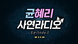 균혜리의 사연라디오 Episode.2 (19/02/08)