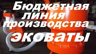 Бюджетная линия производства эковаты
