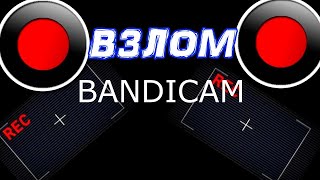 Как взломать бандикам?/как убрать ВоДяНоЙ ЗнАк?