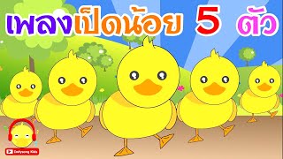 เพลงเป็ด เป็ดน้อย5ตัวอาบน้ําในคลอง ♫ Thai 5 little ducks song เพลงเด็กอนุบาล Indysong Kids