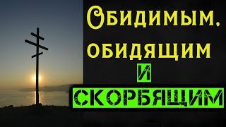 Обидимым, обидящим и скорбящим - Афонский старец о.Николай (Генералов)