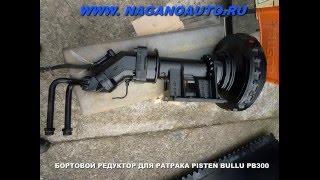 8.322.185.000B   ПЛАНЕТАРНЫЙ РЕДУКТОР ДЛЯ РАТРАКА PISTEN BULLY 300,PISTEN BULLY 600