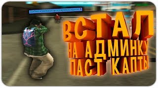 ПОСЛЕДНИЕ КАПТЫ + ВСТАЛ НА АДМИНКУ REVENT RP | GTA SAMP 0.3.7