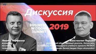 Публично-приватное партнерство. Константин Паршин и Владимир Пирус, модератор — Леонид Парфенов