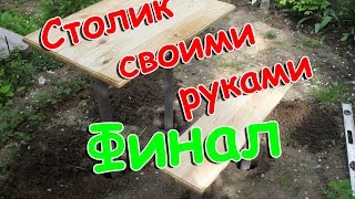 Столик на дачу, кладбище своими руками. Результат. Часть 4