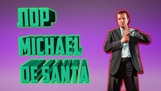 ИСТОРИЯ МАЙКЛА ДЕ САНТЫ  / Michael De Santa /GTA 5