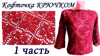 Ажурная кофточка ИЗ КВАДРАТНЫХ МОТИВОВ крючком ( 1 ЧАСТЬ) crochet sweater of square motifs