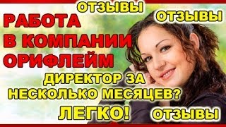 Работа в компании Орифлейм ♡ фишки, секреты, ОТЗЫВЫ
