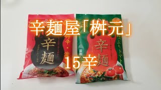 【激辛ラーメン】元祖宮崎の辛麺屋、桝元の15辛とシメの雑炊