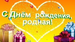 КРАСИВОЕ ПОЗДРАВЛЕНИЕ С ДНЕМ РОЖДЕНИЯ ДЛЯ ЖЕНЫ !С Днем рождения, родная!