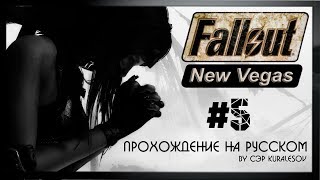 Fallout: New Vegas Прохождение На Русском [by Сэр Kuralesov] #5