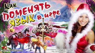 Смена языка в игре Art of Conquest