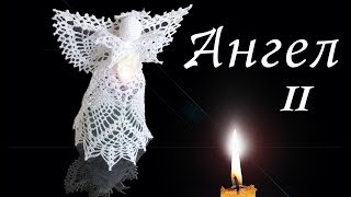 АЖУРНЫЙ АНГЕЛ крючком Часть II / Вязанные идеи к новому году