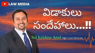 Doubts about Divorce  | Wife and Husband Divorce issues | విడాకులు సందేహాల నివృత్తి | Law Media