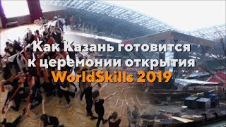 Как Казань готовится к церемонии открытия WorldSkills 2019