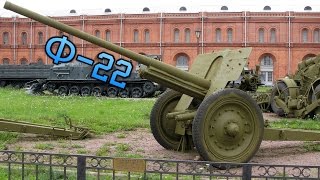 Пушки Ф-22