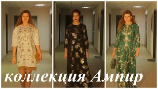 ФАБЕРЛИК Одежда "Ампир" Алены Ахмадуллиной