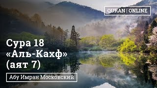 Сура 18 «Аль-Кахф "Пещера"» 7 аят | Абу Имран | Таджвид