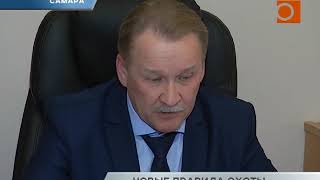 Новости Самары. Процедуру выдачи охотбилетов могут ужесточить
