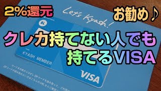 Kyashのリアルカードが届いたよ！　クレジットカードが作れない人でも即時発行のVISAカード