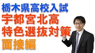 【宇都宮・塾・栃木県特色選抜入試】　宇都宮北高校の特色対策・面接編　　コマキ進学塾
