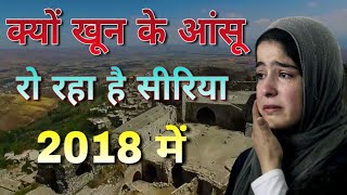 सीरिया में इतनी हिंसा क्यों हो रही है जानें पूरा सच // Syria war full story in Hindi