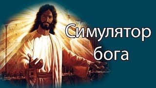 Симулятор Бога !