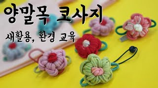 실과)양말목 공예, 꽃 코사지, 다양한 활용 예