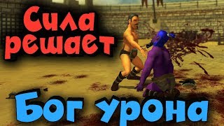 Выживание бога урона, Самый сильный гладиатор - Warriors Rise to Glory