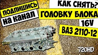 КАК СНЯТЬ И РАЗОБРАТЬ ГОЛОВКУ БЛОКА ВАЗ 2110,2111,2112